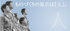 ものづくりの原点は「人」