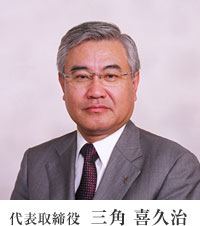 代表取締役 三角喜久治